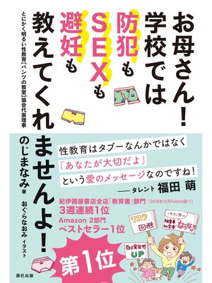 cover image of お母さん! 学校では防犯もSEXも避妊も教えてくれませんよ!